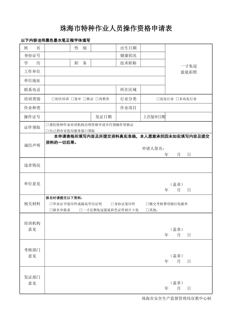 [其他资格考试]珠海市特种作业人员申请表.doc_第1页