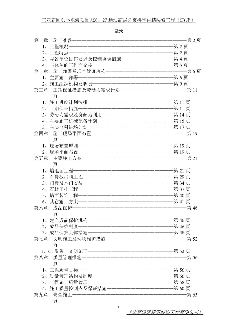 [工作范文]建筑装潢施工方案.doc_第1页