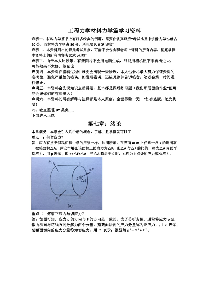 [工学]工程力学材料力学篇复习资料.doc_第1页