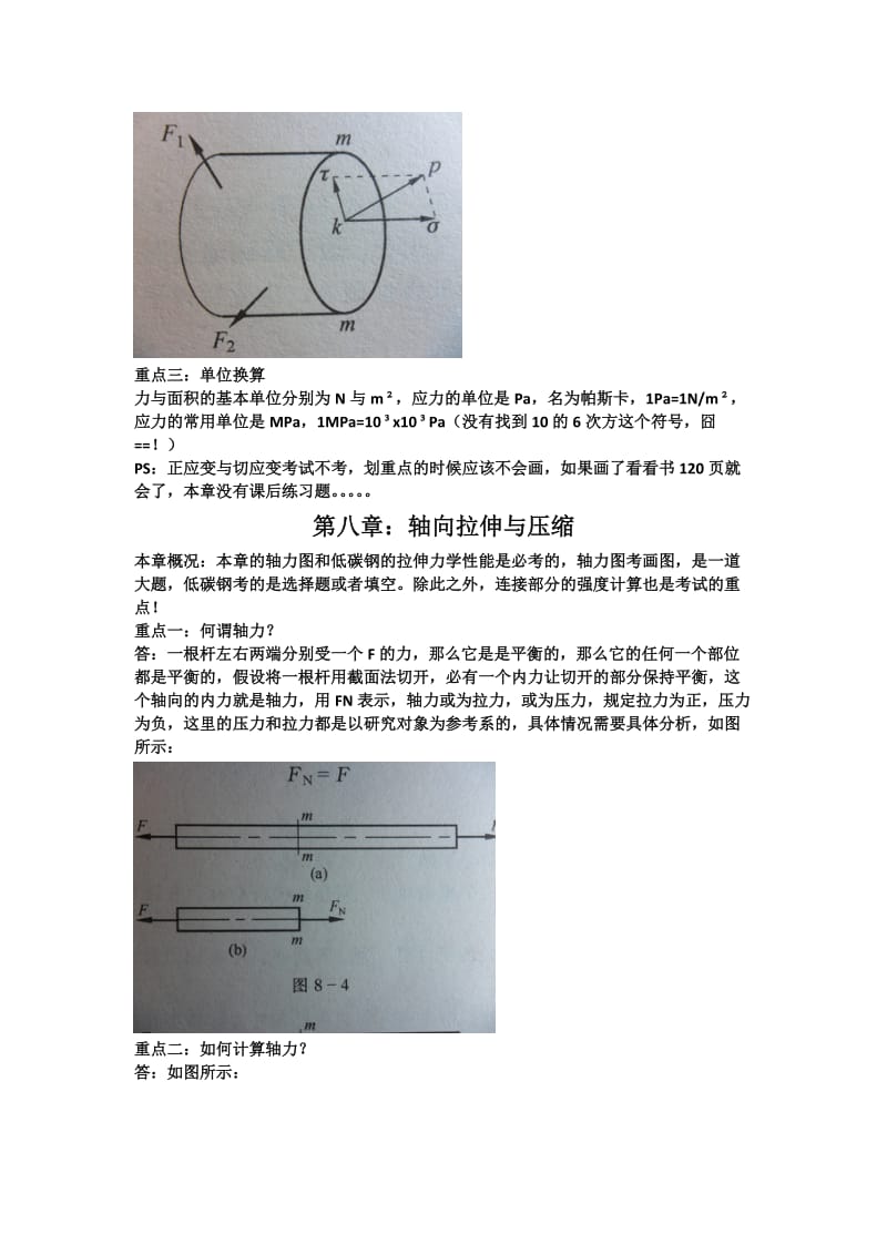 [工学]工程力学材料力学篇复习资料.doc_第2页