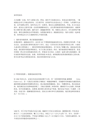 [基础科学]如何更成功.doc