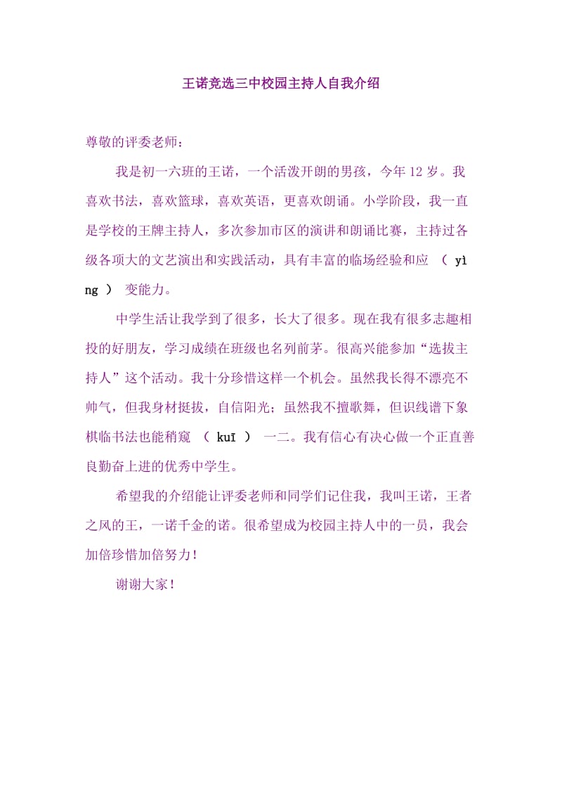 [初一语文]王诺竞选三中校园主持人自我介绍.doc_第1页