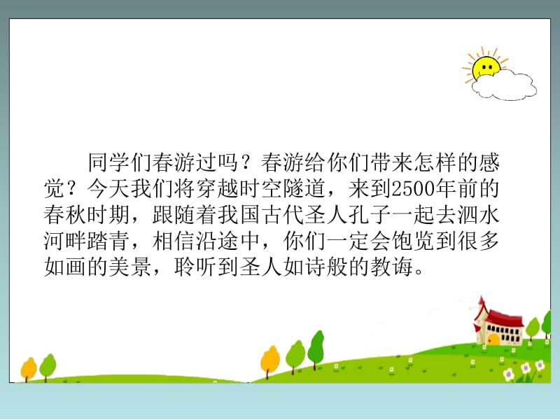 23《孔子游春》(9).ppt_第1页