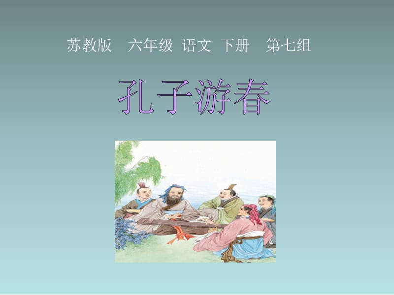 23《孔子游春》(9).ppt_第2页