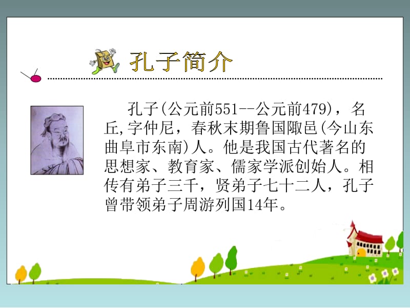 23《孔子游春》(9).ppt_第3页