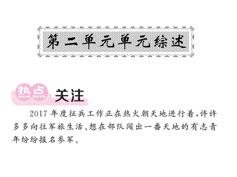 2018-2019学年人教部编版八年级道德与法治下册课件：第二单元 综述(共53张PPT).ppt_第1页