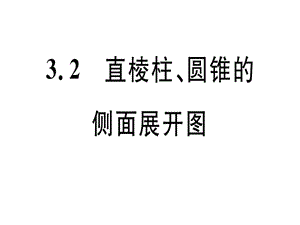 2018-2019学年九年级数学湘教版下册课件：3.2 直棱柱、圆锥的侧面展开图 (共14张PPT).ppt