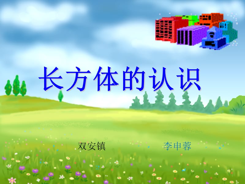 长方体的认识.ppt_第1页