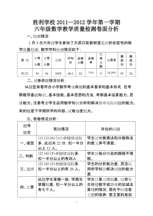 [六年级数学]胜利学校2011-2012六年级二班数学卷面分析.doc