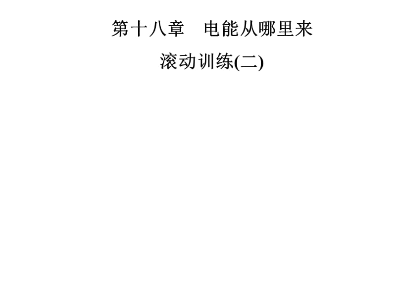 2018-2019学年九年级物理沪科版下册课件：第十八章 滚动训练(二)(共31张PPT).ppt_第1页