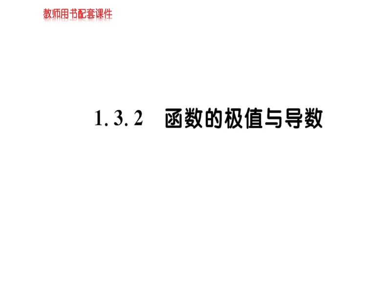 2018-2019学年人教A版高中数学选修2-2课件：第一章 1.3.2导数在研究函数中的应用(共71张PPT).ppt_第1页