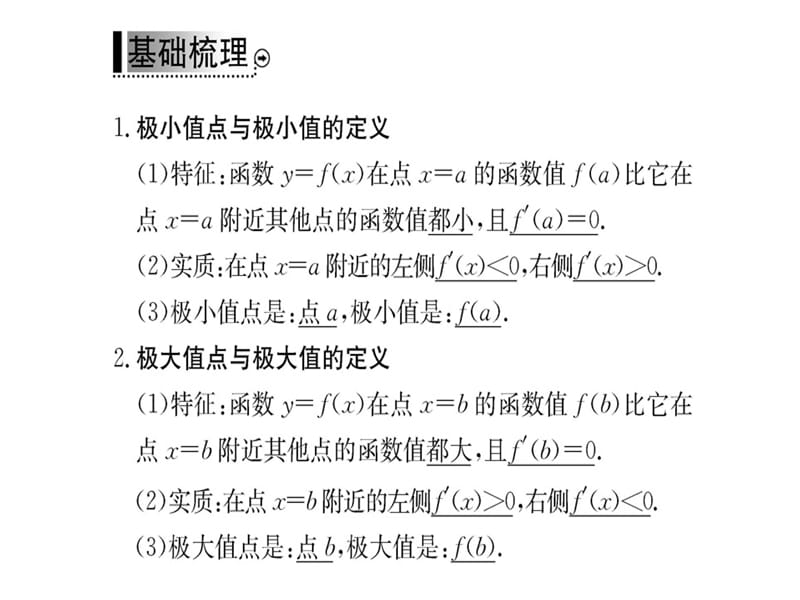 2018-2019学年人教A版高中数学选修2-2课件：第一章 1.3.2导数在研究函数中的应用(共71张PPT).ppt_第3页