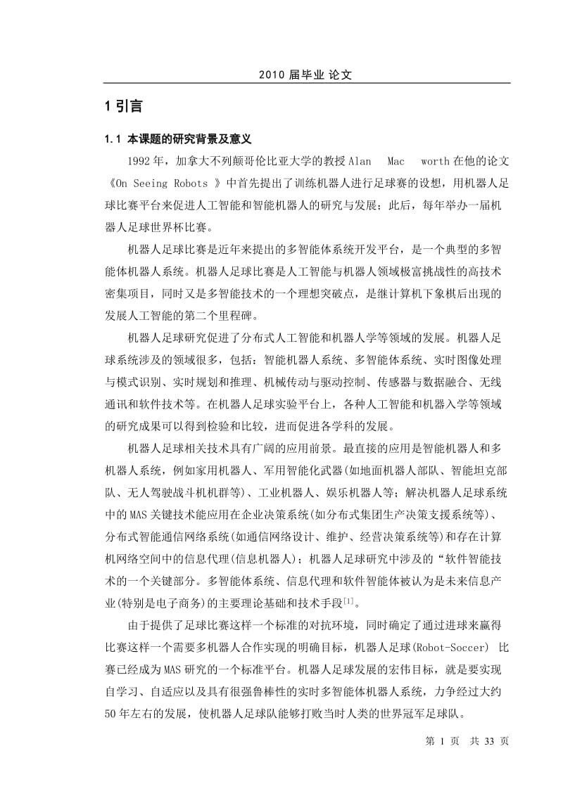 [信息与通信]足球机器人无线通信子系统的研究.doc_第1页