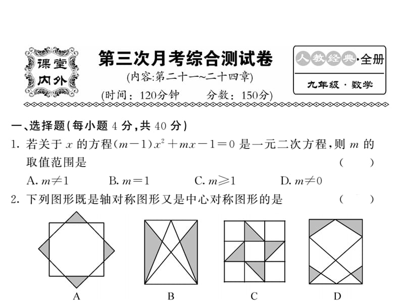 2018人教版九年级数学上册课件：（21-24章）第三次月考综合测试 (共53张PPT).ppt_第1页