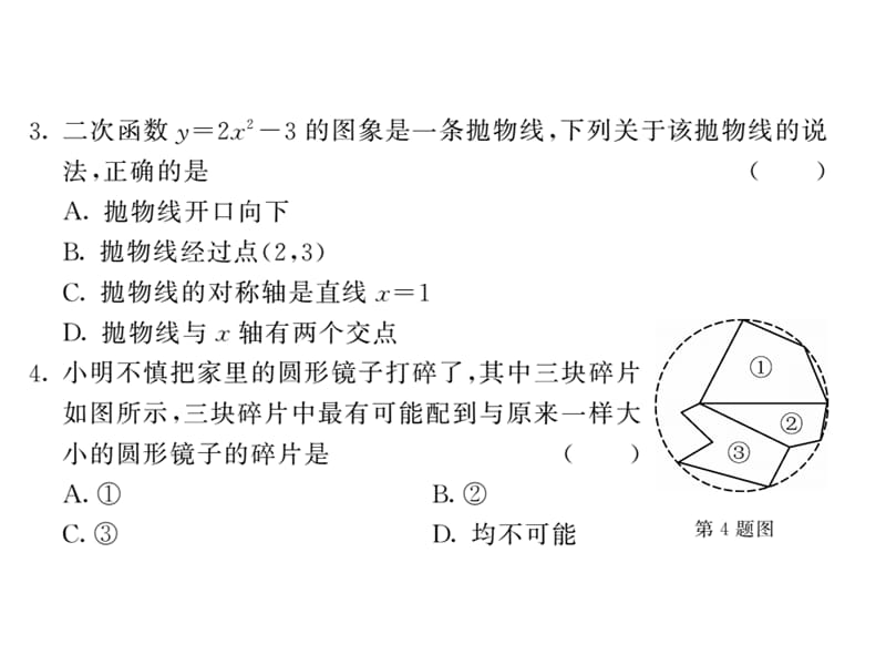 2018人教版九年级数学上册课件：（21-24章）第三次月考综合测试 (共53张PPT).ppt_第2页