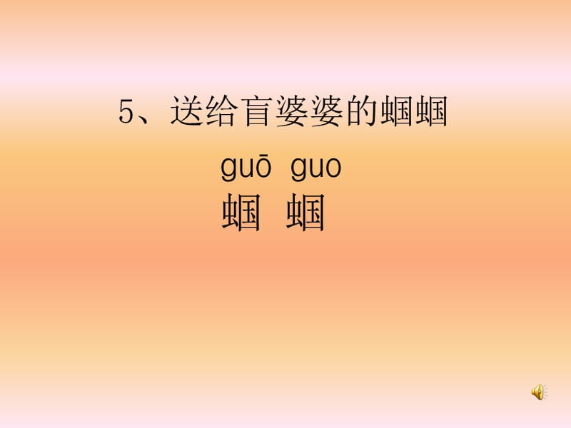 送给盲婆婆的蝈蝈1.ppt_第1页