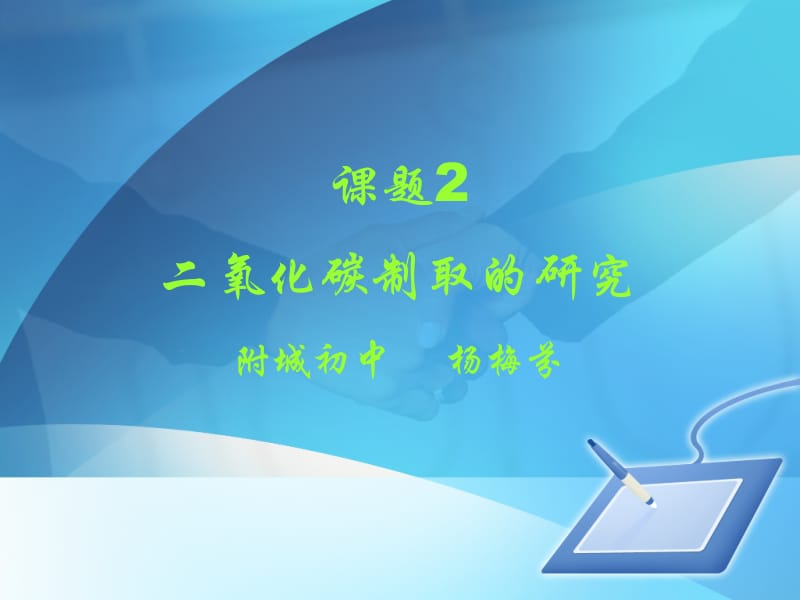 2018年秋季人教九年级化学上册第六单元 课题2 二氧化碳制取的研究(共19张PPT).pptx_第1页