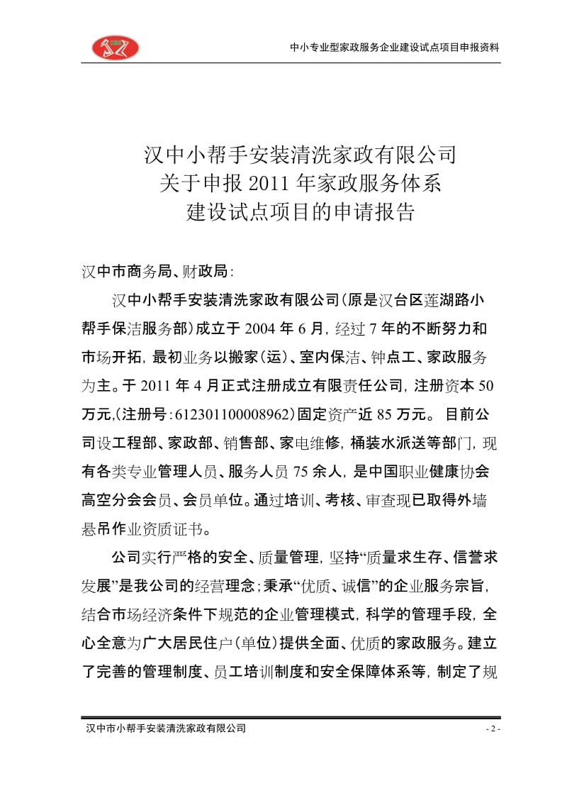 [其他资格考试]中小专业申报材料.doc_第2页