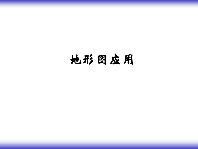 地形图的应用.ppt_第1页