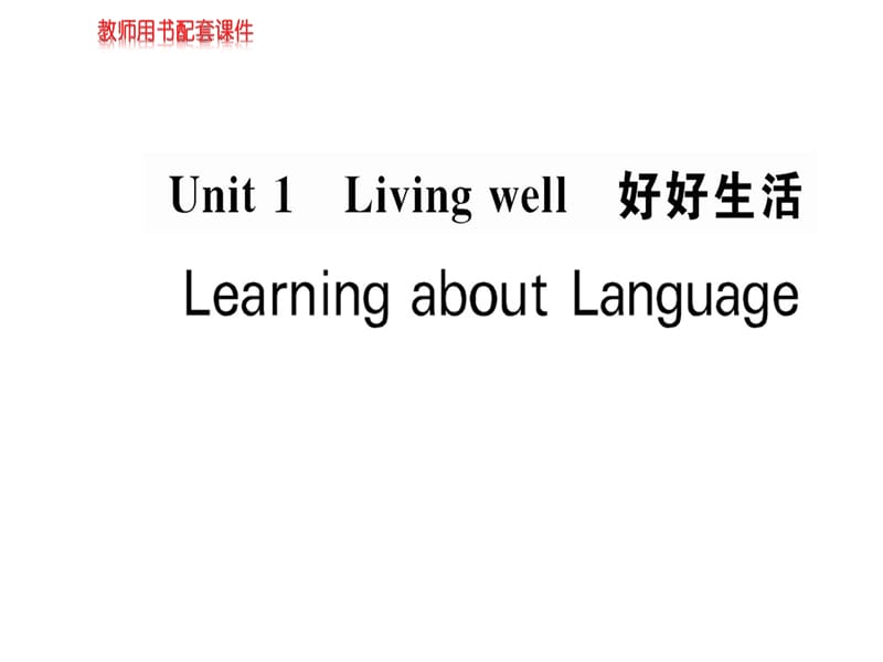 2018-2019学年人教版高中英语选修七课件：Unit 1 Learning about Language (共48张PPT).ppt_第1页