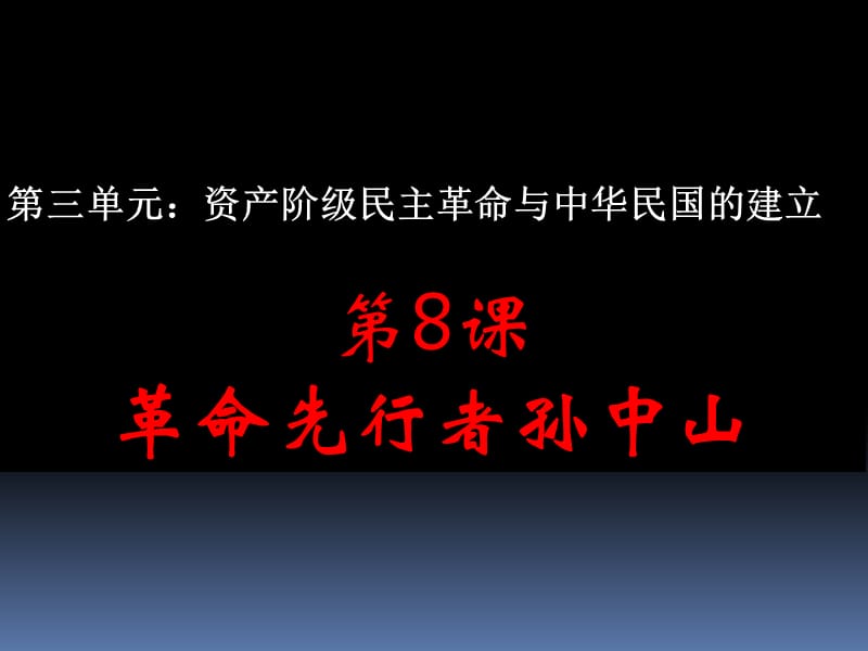 2018人教部编版初中历史八年级上册第8课革命先行者孙中山 课件(共13张PPT).ppt_第1页