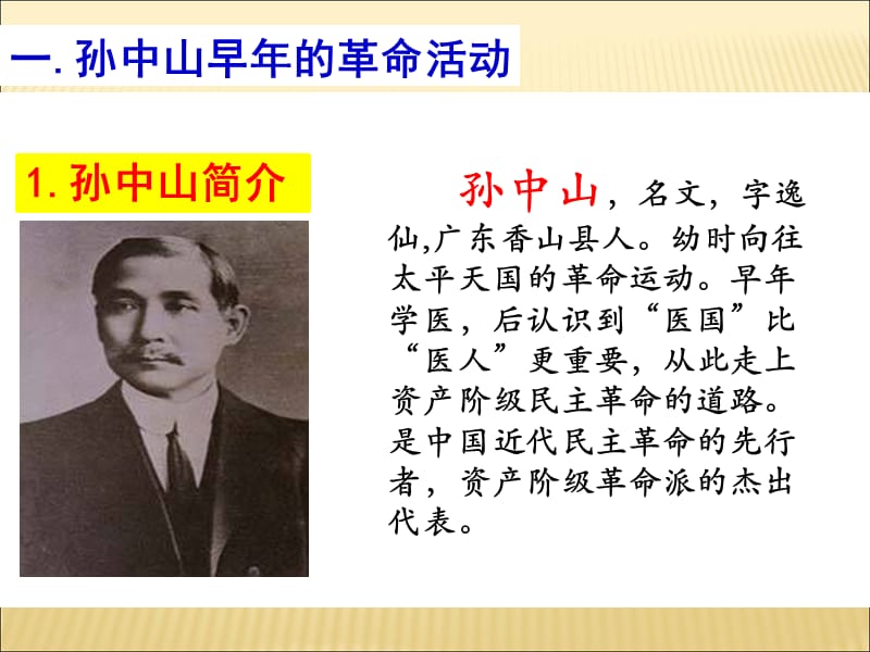 2018人教部编版初中历史八年级上册第8课革命先行者孙中山 课件(共13张PPT).ppt_第2页