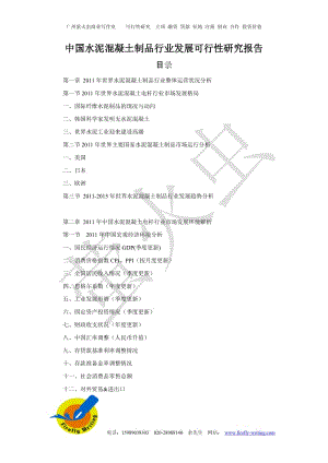 [工作范文]中国水泥混凝土制品行业发展可行性研究报告.doc