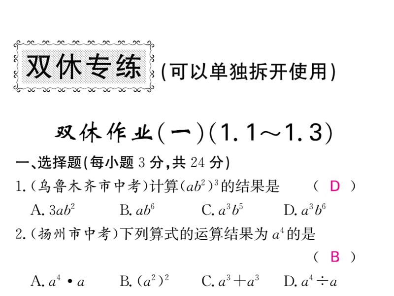 2018-2019学年北师大版七年级数学下册教用课件：双休作业（一）(共53张PPT).ppt_第1页