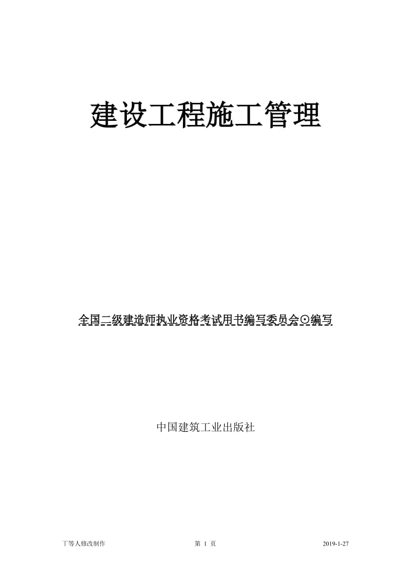 [其它考试]2011二级建造师施工管理教材.doc_第1页