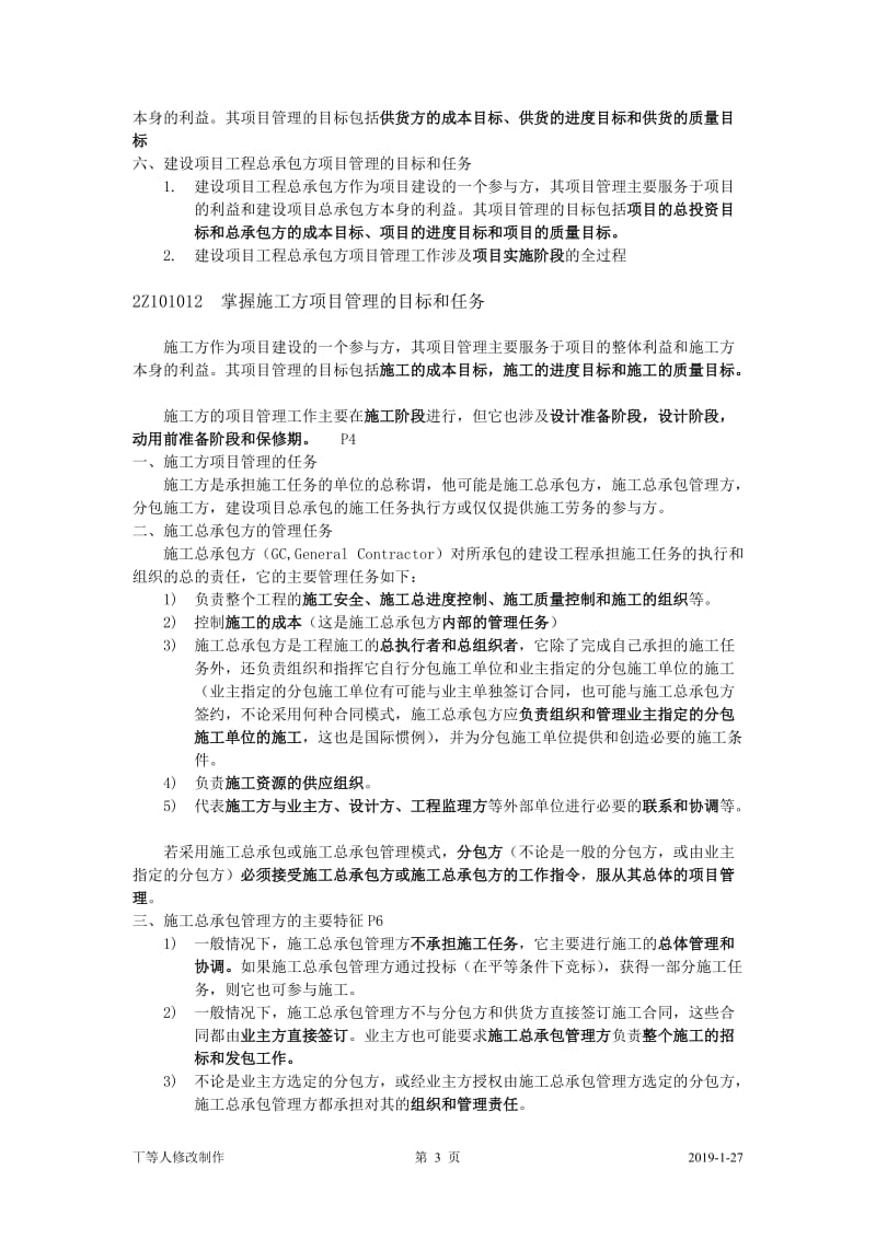 [其它考试]2011二级建造师施工管理教材.doc_第3页