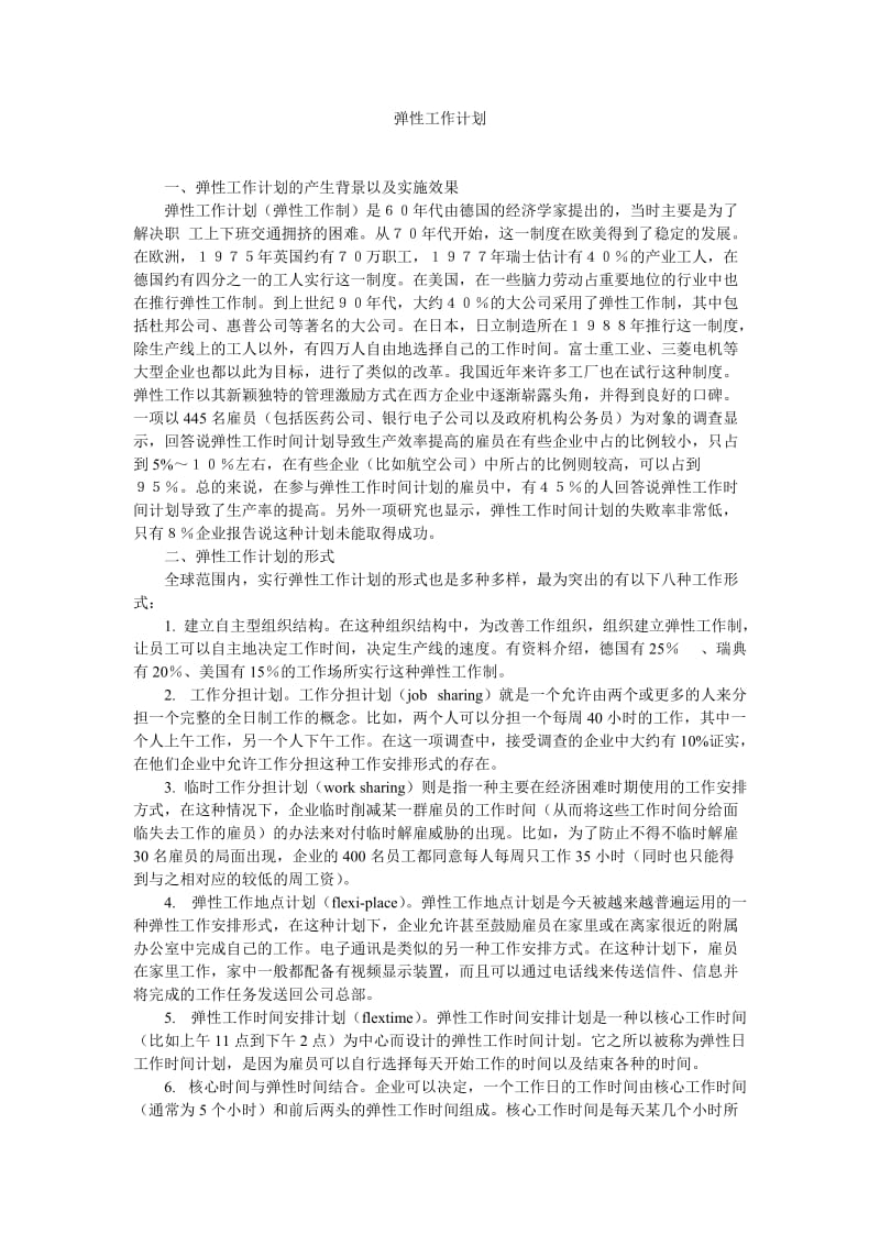 [工作计划]弹性工作计划.doc_第1页