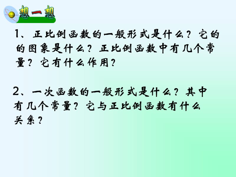 一次函数的图象和性质 (2).ppt_第2页