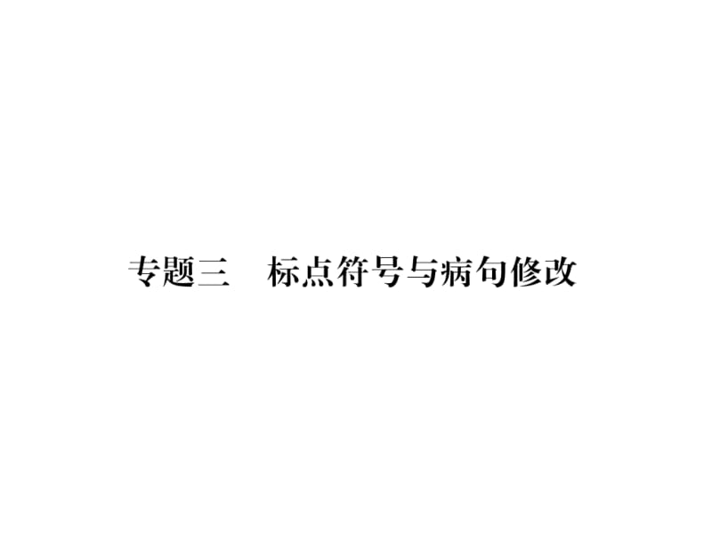 2018-2019学年九年级语文下册课件：专题3 标点符号与病句修改 (共15张PPT).ppt_第2页