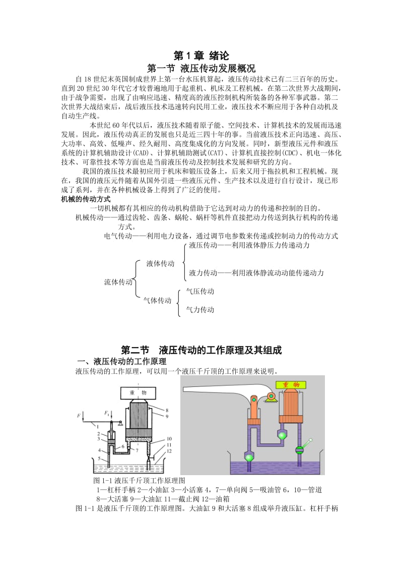 [工学]液压与气压传动教案.doc_第1页