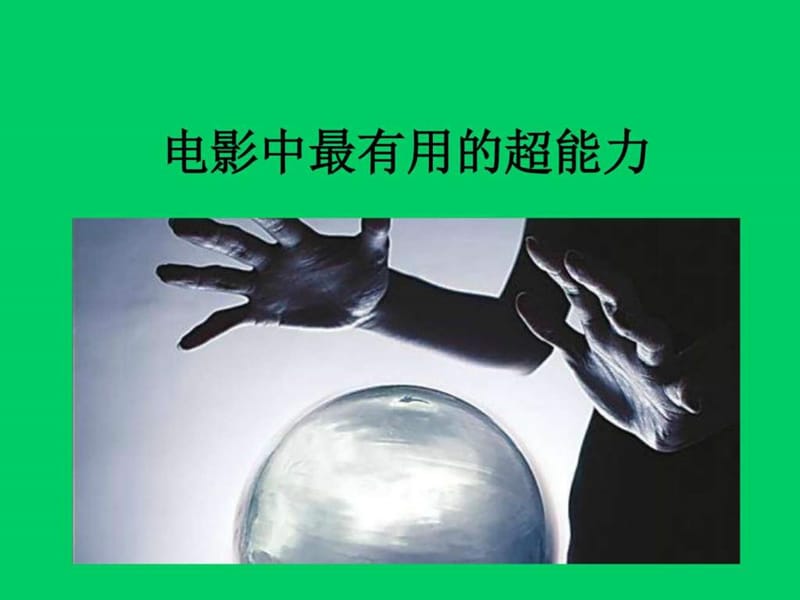 电影中的超能力图文.ppt.ppt_第1页