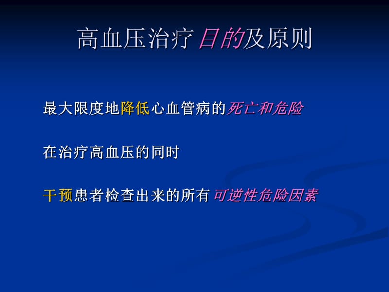 高血压治疗目的及原则.ppt_第2页