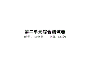 2018-2019学年人教部编版八年级语文下册教用课件：第二单元检测(共35张PPT).ppt