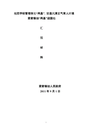 [工作总结]梁家墩镇两基工作汇报2008_2011.doc