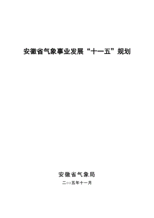 [农林牧渔]安徽省气象事业发展“十一五”规划.doc