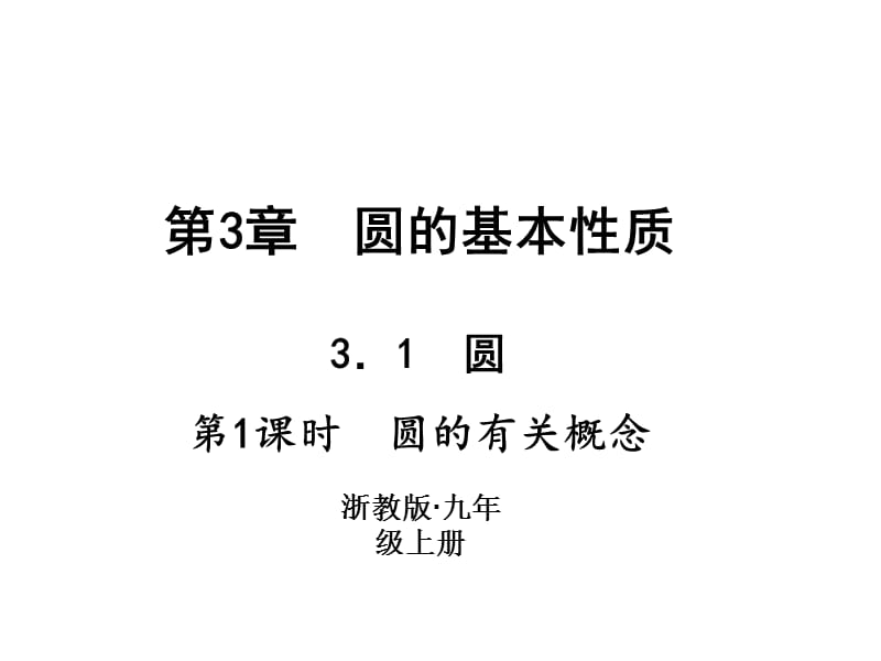 2018-2019学年浙教版九年级数学上册习题课件：3.1　圆 (共12张PPT).ppt_第1页