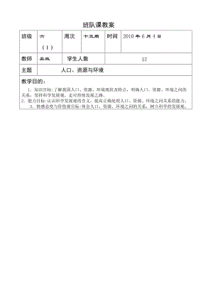 [六年级其他课程]环境班队课教案.doc