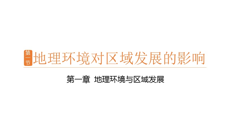 2018年秋季人教版高中地理必修三第一章第一节地理环境对区域发展的影响(共36张PPT).pptx_第1页