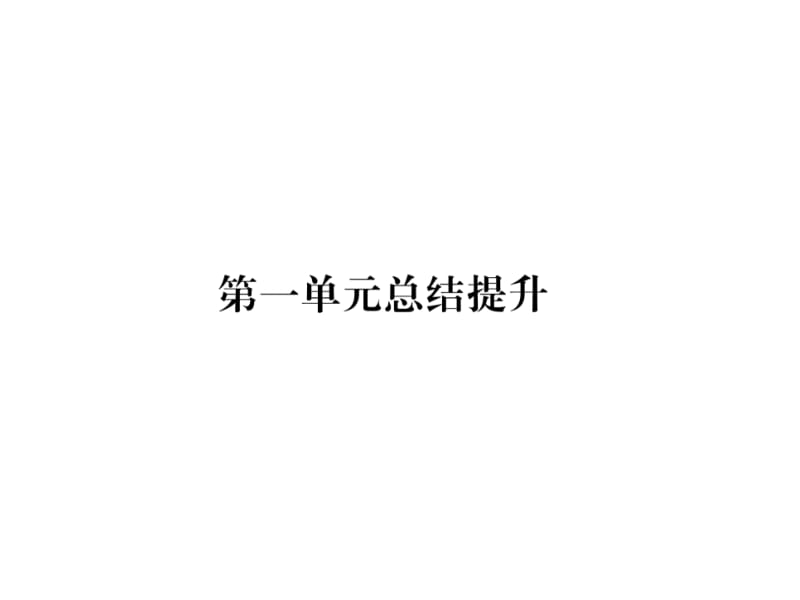 2018-2019学年人教版八年级道德与法治下册习题课件：第1单元总结提升 (共34张PPT).ppt_第2页