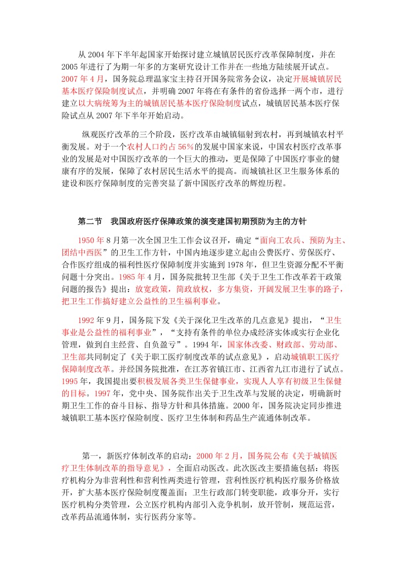 [基础医学]新医改政策导读.doc_第3页