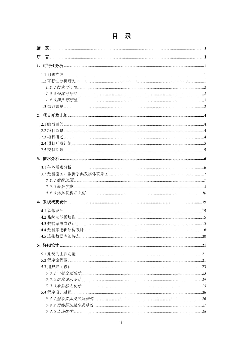 [信息与通信]火车旅客信息网上管理系统说明书.doc_第2页