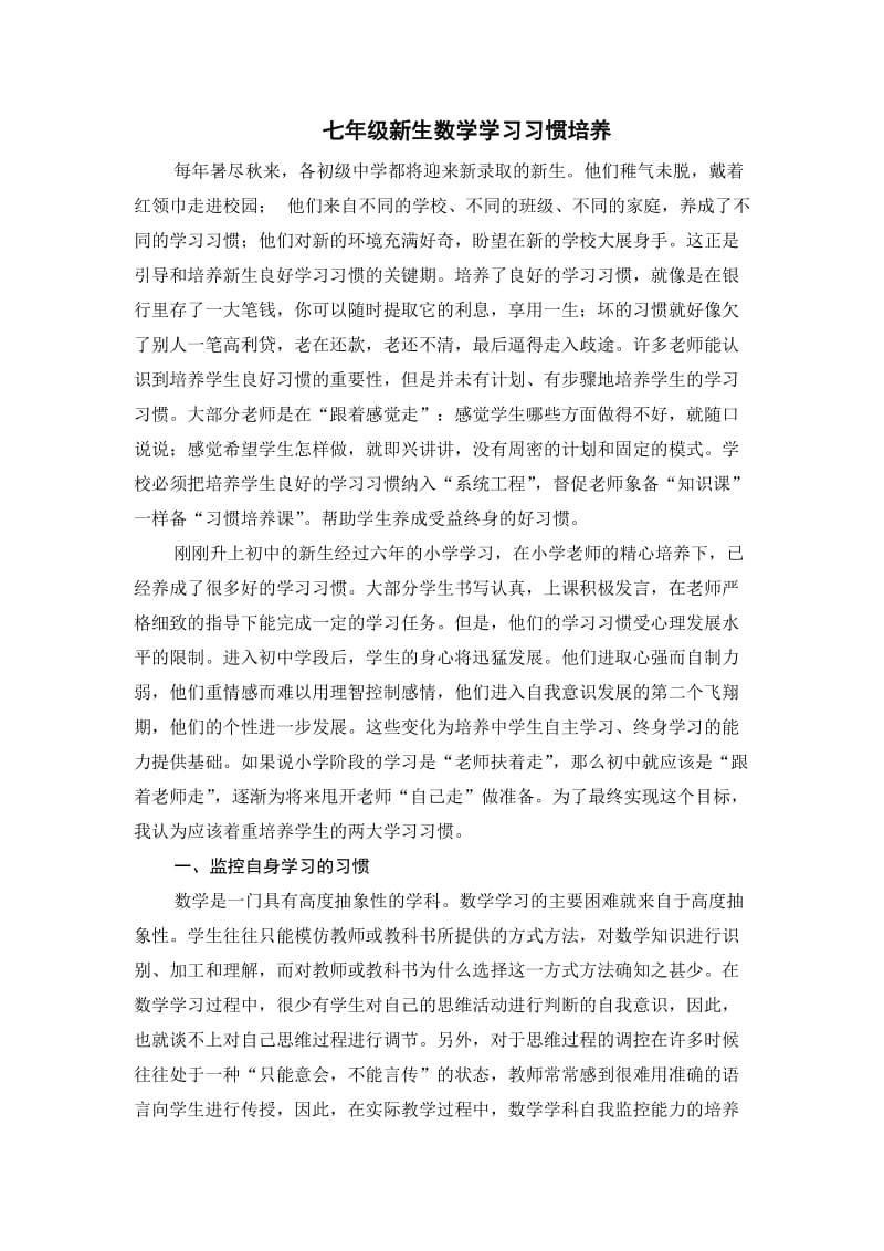 [初中一年级]七年级新生数学学习习惯培养.doc_第1页