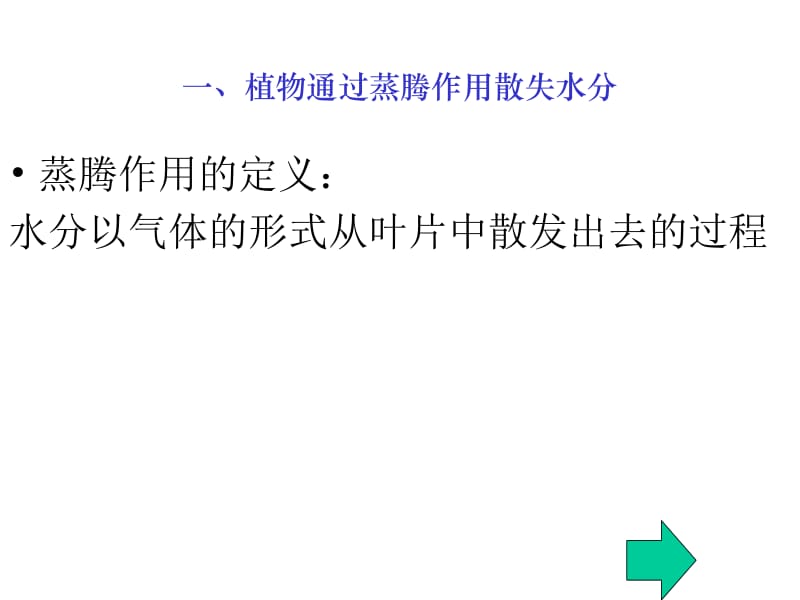 七年级生物第三单元第三章第三节_绿色植物参与生物圈的水循环1课件人教版.ppt_第3页