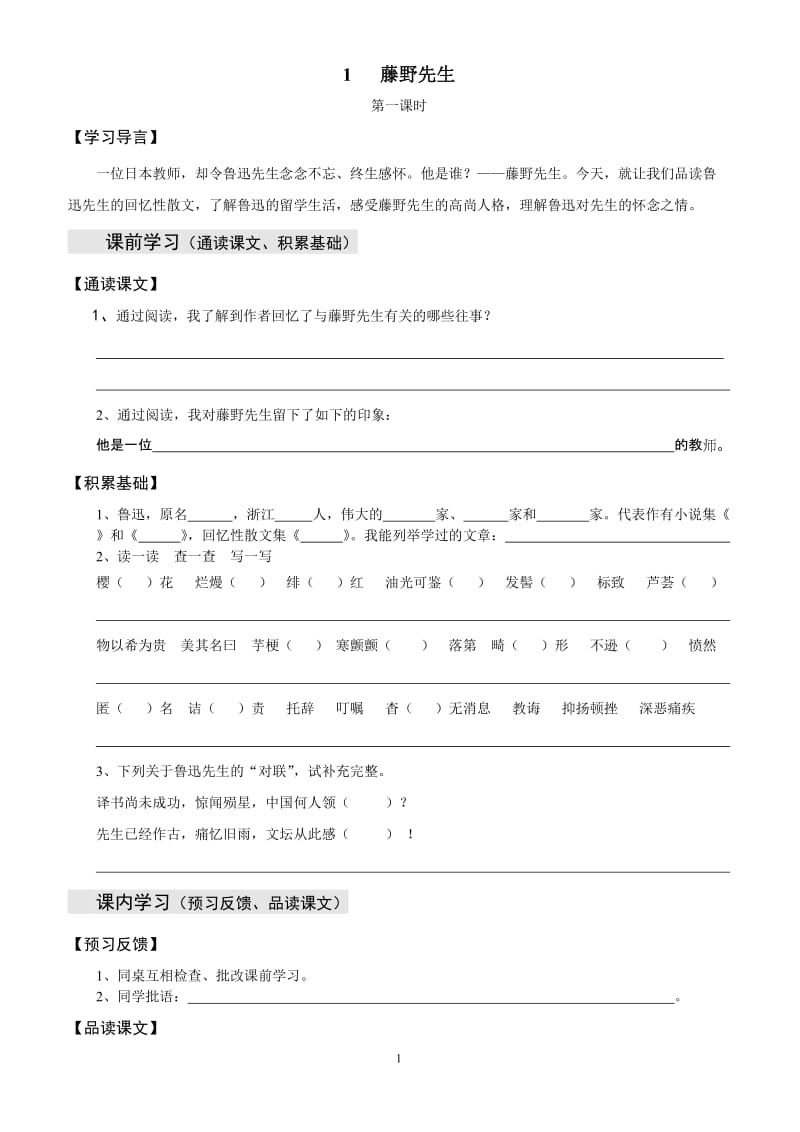 [初二语文]藤野先生学习方案.doc_第1页