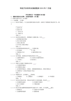 [其它考试]2012交规一点通 驾校汽车类考试最新题库.doc