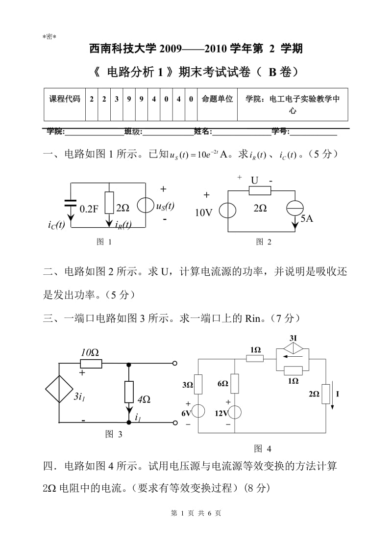 [工学]西科大电路分析期末试卷.doc_第1页